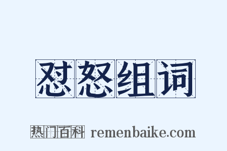 怼怒组词是什么意思的图片